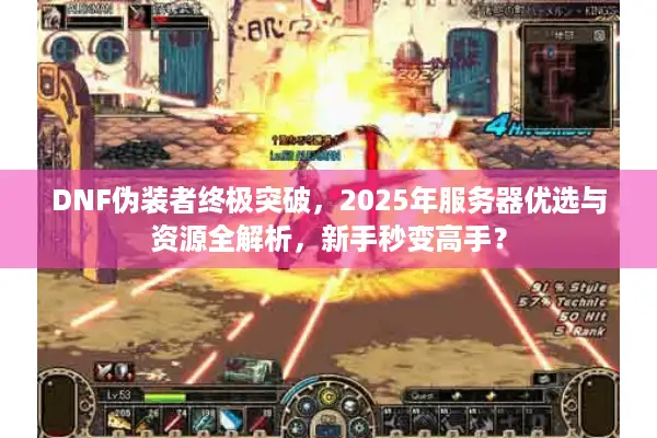 DNF伪装者终极突破，2025年服务器优选与资源全解析，新手秒变高手？