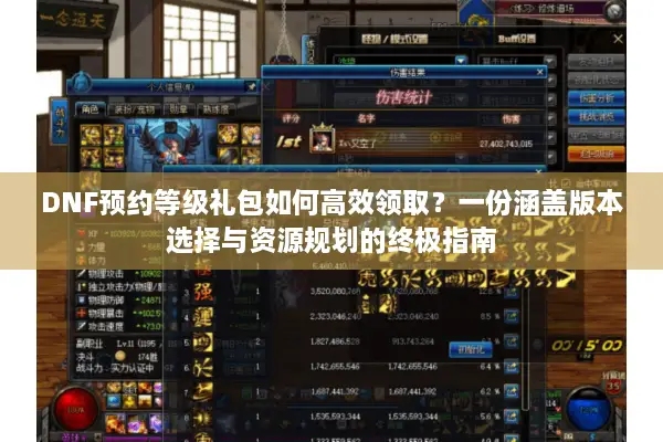 DNF预约等级礼包如何高效领取？一份涵盖版本选择与资源规划的终极指南