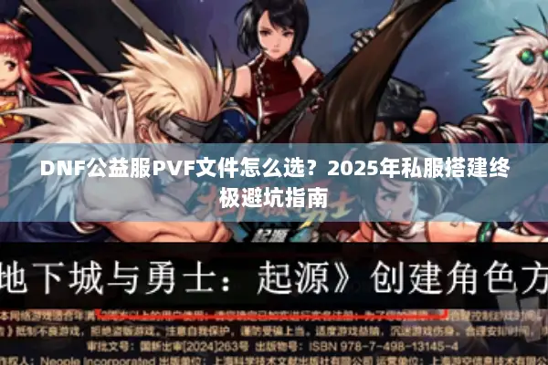 DNF公益服PVF文件怎么选？2025年私服搭建终极避坑指南