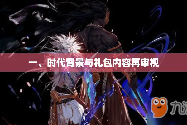 一、时代背景与礼包内容再审视
