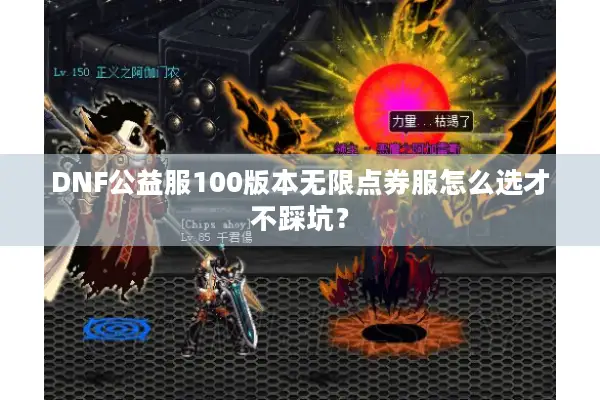 DNF公益服100版本无限点券服怎么选才不踩坑？