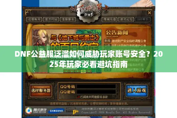 DNF公益服泛滥如何威胁玩家账号安全？2025年玩家必看避坑指南