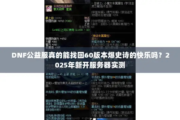DNF公益服真的能找回60版本爆史诗的快乐吗？2025年新开服务器实测