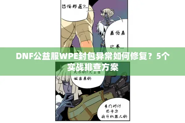 DNF公益服WPE封包异常如何修复？5个实战排查方案