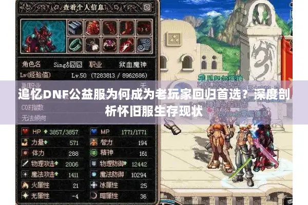 追忆DNF公益服为何成为老玩家回归首选？深度剖析怀旧服生存现状