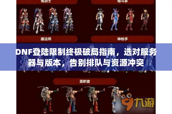 DNF登陆限制终极破局指南，选对服务器与版本，告别排队与资源冲突