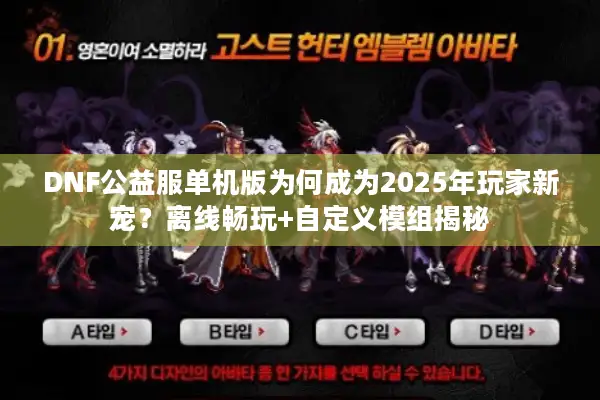 DNF公益服单机版为何成为2025年玩家新宠？离线畅玩+自定义模组揭秘