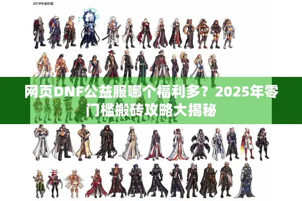 网页DNF公益服哪个福利多？2025年零门槛搬砖攻略大揭秘