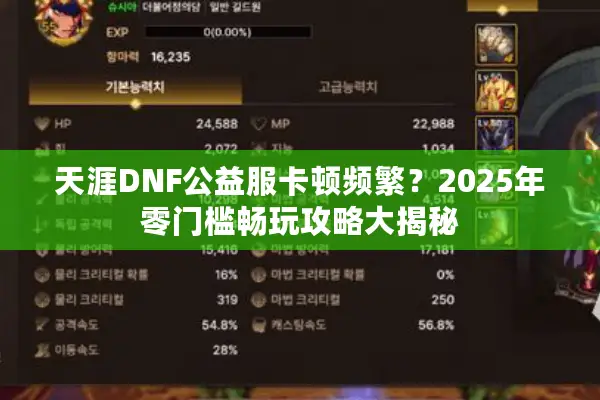 天涯DNF公益服卡顿频繁？2025年零门槛畅玩攻略大揭秘
