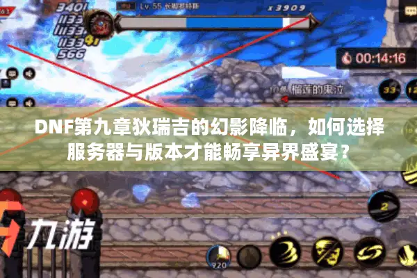 DNF第九章狄瑞吉的幻影降临，如何选择服务器与版本才能畅享异界盛宴？