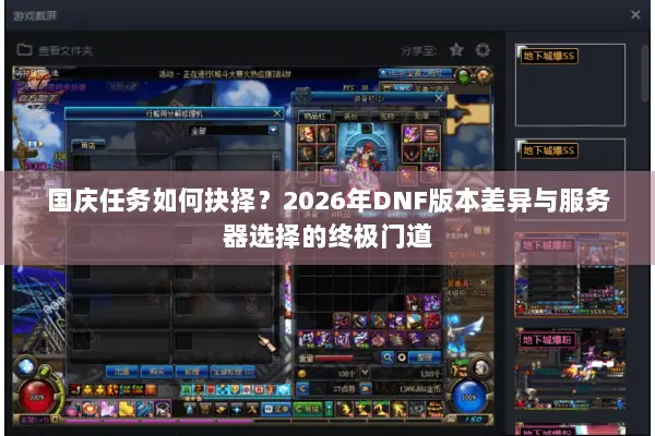 国庆任务如何抉择？2026年DNF版本差异与服务器选择的终极门道