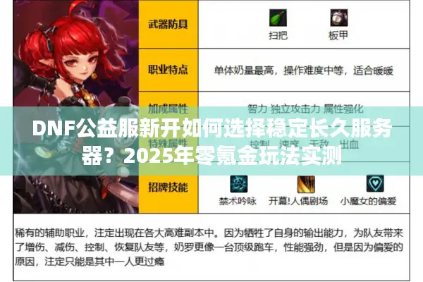 DNF公益服新开如何选择稳定长久服务器？2025年零氪金玩法实测