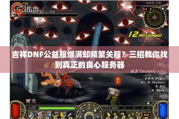 吉祥DNF公益服爆满却频繁关服？三招教你找到真正的良心服务器