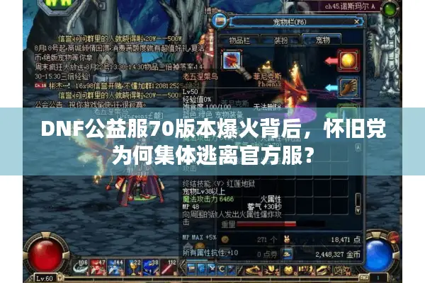 DNF公益服70版本爆火背后，怀旧党为何集体逃离官方服？