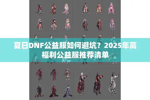 夏日DNF公益服如何避坑？2025年高福利公益服推荐清单