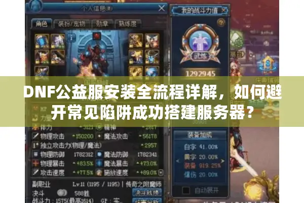 DNF公益服安装全流程详解，如何避开常见陷阱成功搭建服务器？