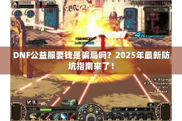 DNF公益服要钱是骗局吗？2025年最新防坑指南来了！