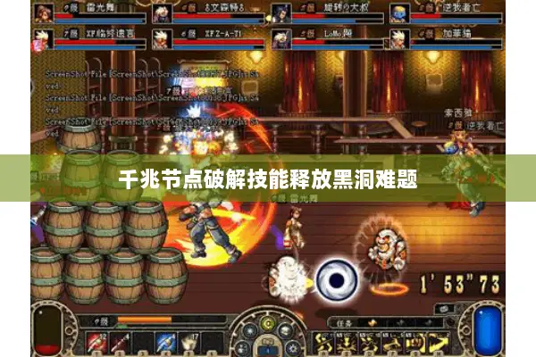 千兆节点破解技能释放黑洞难题