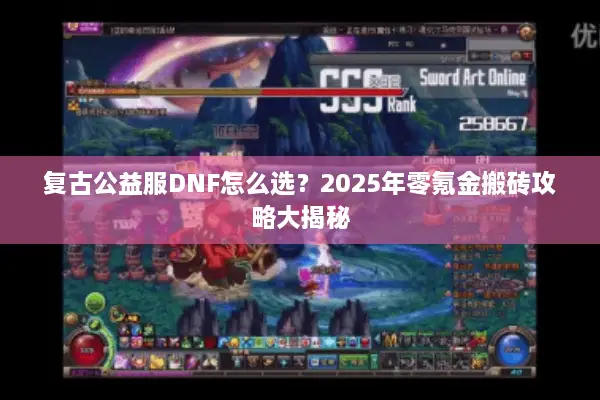 复古公益服DNF怎么选？2025年零氪金搬砖攻略大揭秘