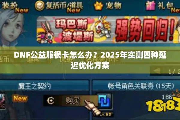 DNF公益服很卡怎么办？2025年实测四种延迟优化方案