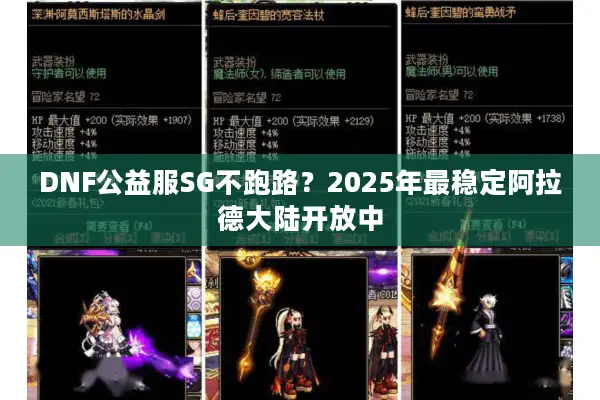 DNF公益服SG不跑路？2025年最稳定阿拉德大陆开放中