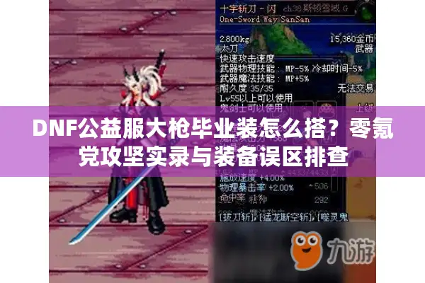 DNF公益服大枪毕业装怎么搭？零氪党攻坚实录与装备误区排查