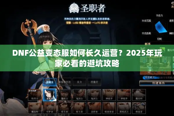 DNF公益变态服如何长久运营？2025年玩家必看的避坑攻略