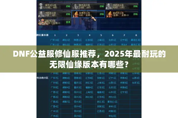 DNF公益服修仙服推荐，2025年最耐玩的无限仙缘版本有哪些？