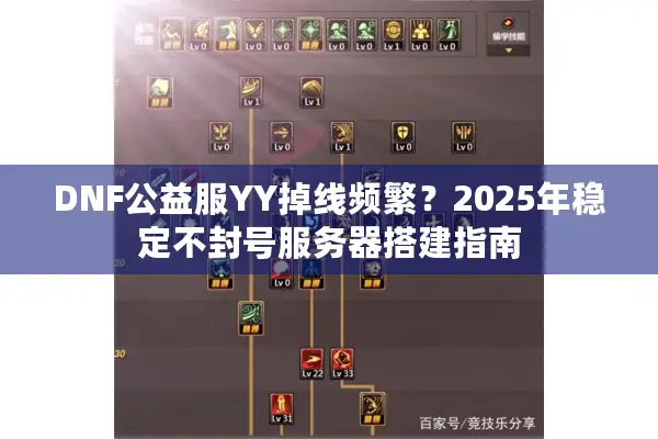 DNF公益服YY掉线频繁？2025年稳定不封号服务器搭建指南