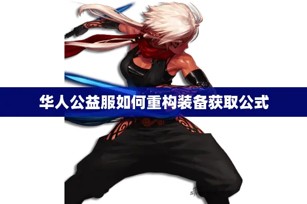 华人公益服如何重构装备获取公式