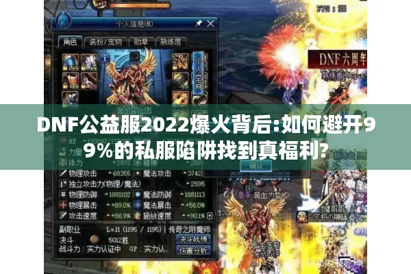 DNF公益服2022爆火背后:如何避开99%的私服陷阱找到真福利?
