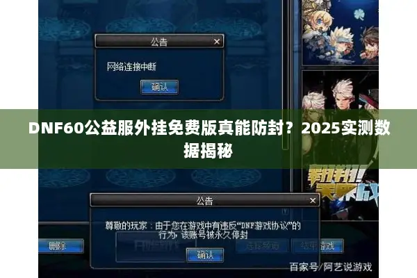 DNF60公益服外挂免费版真能防封？2025实测数据揭秘