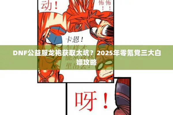 DNF公益服龙袍获取太坑？2025年零氪党三大白嫖攻略
