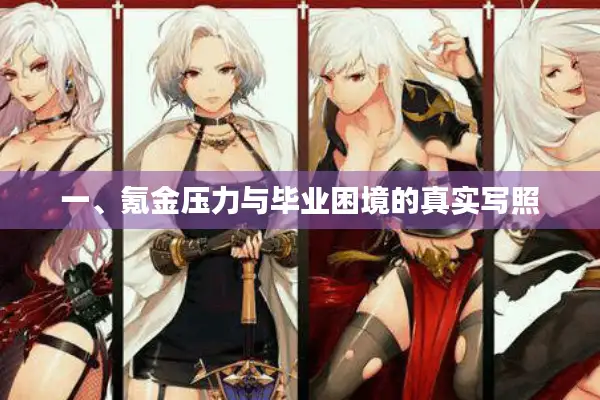 一、氪金压力与毕业困境的真实写照