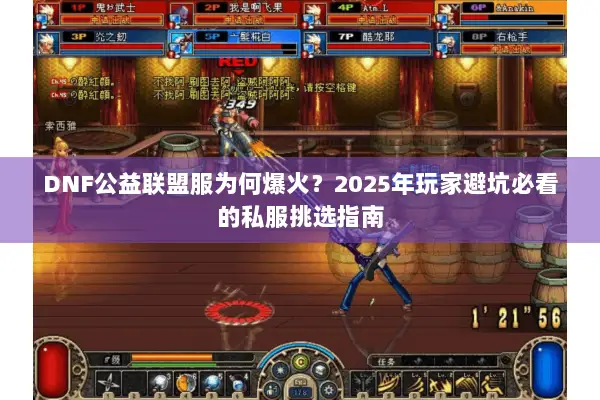DNF公益联盟服为何爆火？2025年玩家避坑必看的私服挑选指南