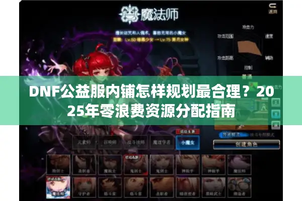 DNF公益服内铺怎样规划最合理？2025年零浪费资源分配指南