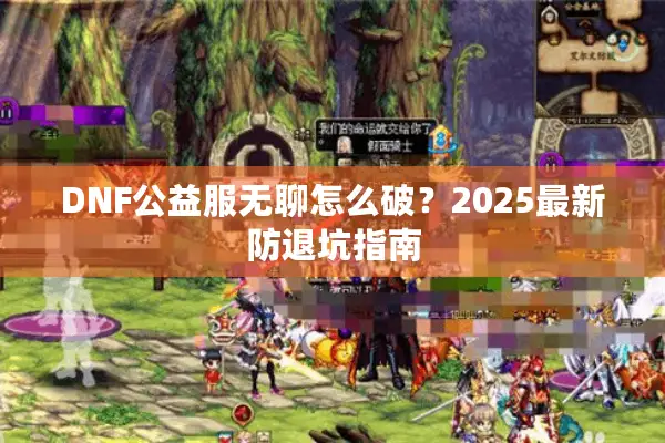 DNF公益服无聊怎么破？2025最新防退坑指南