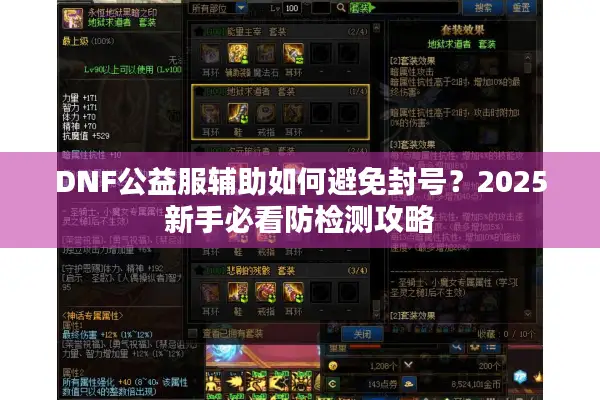 DNF公益服辅助如何避免封号？2025新手必看防检测攻略