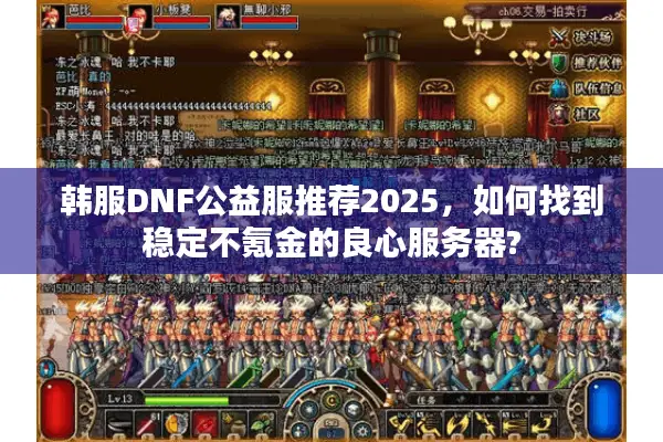韩服DNF公益服推荐2025，如何找到稳定不氪金的良心服务器?