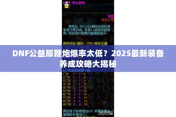 DNF公益服鞭炮爆率太低？2025最新装备养成攻略大揭秘