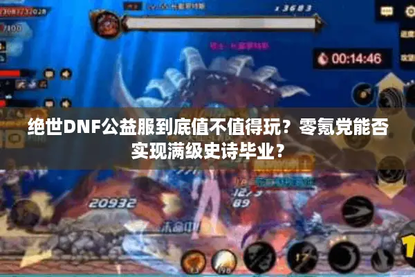 绝世DNF公益服到底值不值得玩？零氪党能否实现满级史诗毕业？