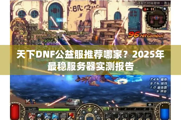 天下DNF公益服推荐哪家？2025年最稳服务器实测报告