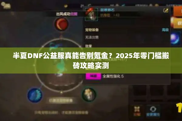 半夏DNF公益服真能告别氪金？2025年零门槛搬砖攻略实测