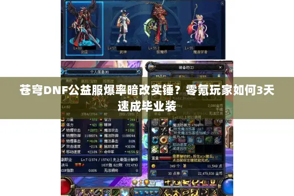 苍穹DNF公益服爆率暗改实锤？零氪玩家如何3天速成毕业装