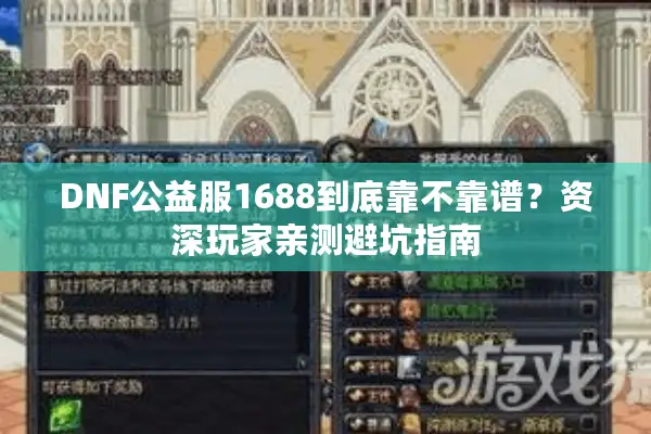 DNF公益服1688到底靠不靠谱？资深玩家亲测避坑指南