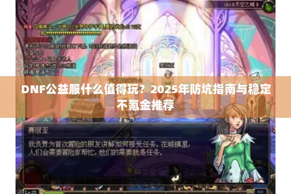 DNF公益服什么值得玩？2025年防坑指南与稳定不氪金推荐