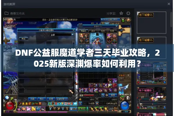 DNF公益服魔道学者三天毕业攻略，2025新版深渊爆率如何利用？