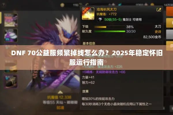 DNF 70公益服频繁掉线怎么办？2025年稳定怀旧服运行指南
