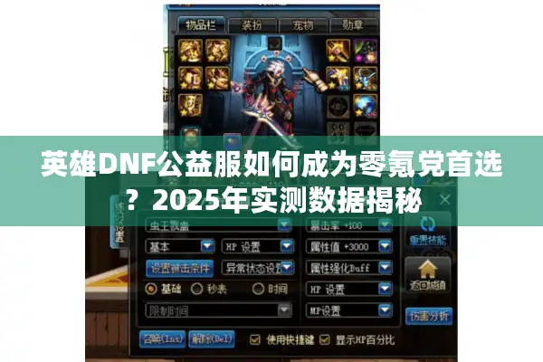 英雄DNF公益服如何成为零氪党首选？2025年实测数据揭秘