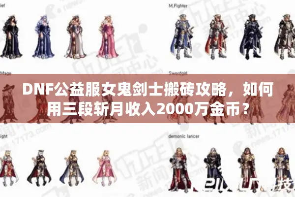 DNF公益服女鬼剑士搬砖攻略，如何用三段斩月收入2000万金币？